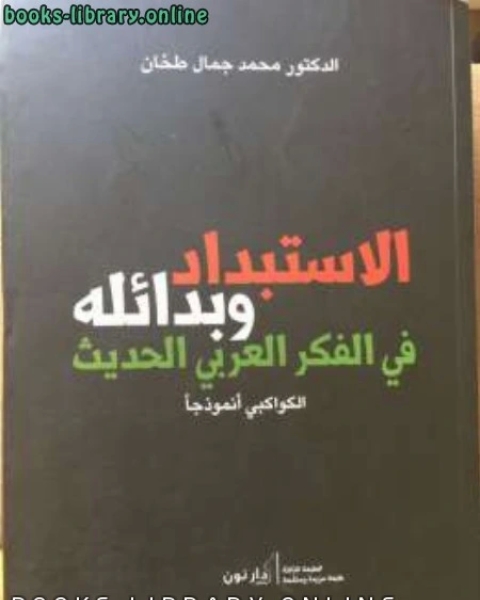 كتاب الاستبداد وبدائله في الفكر العربي الحديث/ الكواكبي أنموذجاً لـ محمد جمال طحان