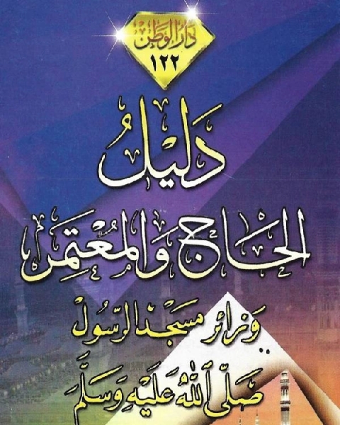 كتاب دليل الحاج والمعتمر نسخة مصورة لـ طلال بن احمد العقيل