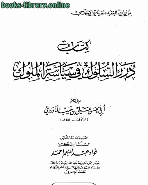 كتاب درر السلوك في سياسة الملوك لـ علي بن محمد بن حبيب الماوردي ابو الحسن