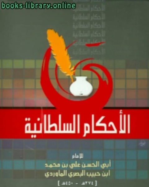 كتاب الأحكام السلطانية ت جاد لـ علي بن محمد بن حبيب الماوردي ابو الحسن