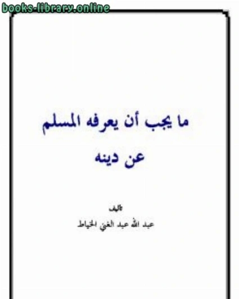 كتاب ما يجب أن يعرفه المسلم عن دينه لـ عبد الله خياط
