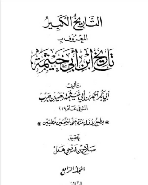 كتاب التاريخ الكبير المعروف بتاريخ ابن أبي خيثمة الجزء الرابع لـ احمد بن ابي خيثمة بن زهير بن حرب