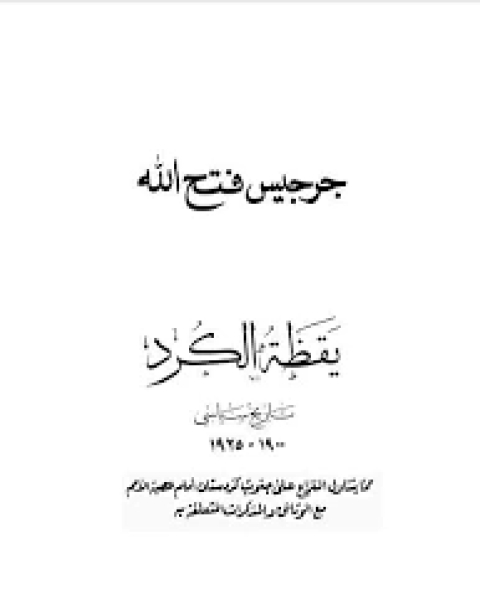 كتاب يقظة الكرد 1900-1925 لـ جرجيس فتح الله