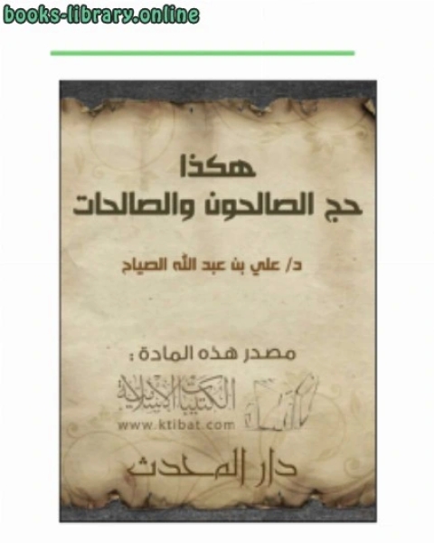 كتاب هكذا حج الصالحون والصالحات لـ د.علي بن عبد الله الصياح