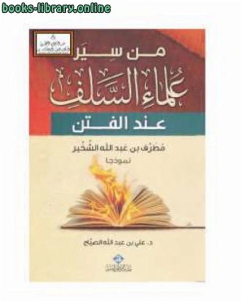 كتاب من سير علماء السلف عند الفتن لـ د.علي بن عبد الله الصياح