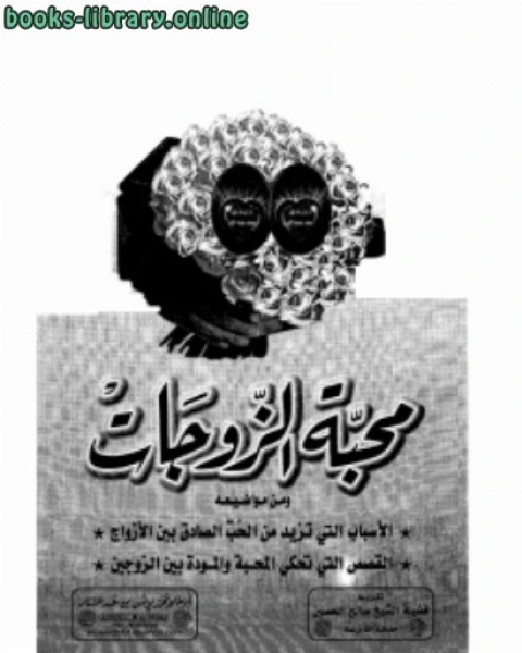 كتاب محبة الزوجات لـ محمد يونس عبد الستار أبو طلحة