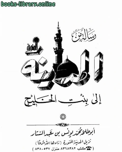 كتاب رسالة من المدينة إلى بنت الخليج لـ محمد يونس عبد الستار أبو طلحة