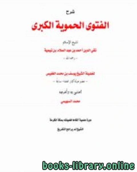 كتاب شرح الفتوى الحموية الكبرى لابن تيمية لـ يوسف بن محمد الغفيص