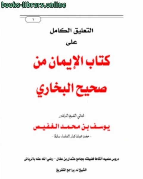 كتاب التعليق الكامل على الإيمان من صحيح البخاري لـ يوسف بن محمد الغفيص
