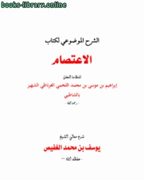كتاب الشرح الموضوعي ل الاعتصام للشاطبي لـ يوسف بن محمد الغفيص