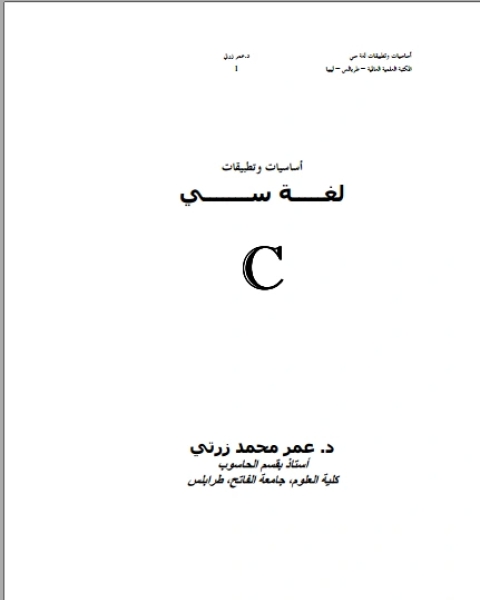 كتاب أساسيات وتطبيقات لغة سي (الجزء الأول) لـ عمر زرتي