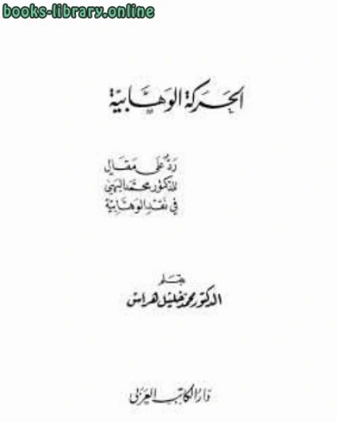 كتاب الحركة الوهابية لـ احمد بن عبد الحليم بن تيمية