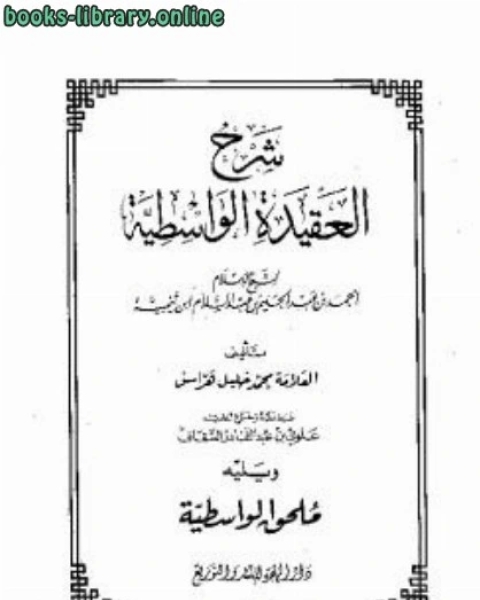 كتاب شرح العقيدة الواسطية محمد خليل هراس لـ احمد بن عبد الحليم بن تيمية