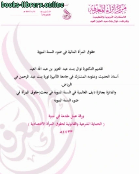 كتاب حقوق المرأة في ضوء السنة النبوية لـ نوال بنت عبد العزيز العيد