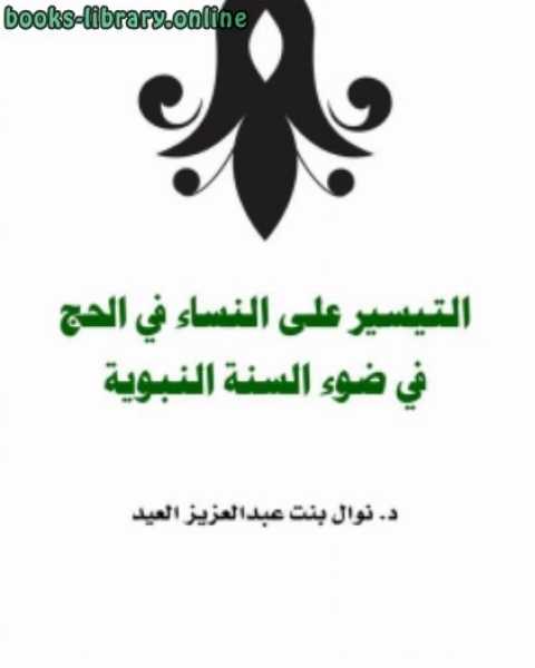 كتاب شرح أسماء الله الحسنى الفتاح لـ نوال بنت عبد العزيز العيد