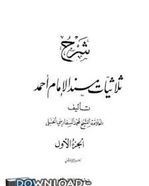 كتاب الذخائر لشرح منظومة الكبائر لـ محمد بن احمد بن سالم السفاريني الحنبلي