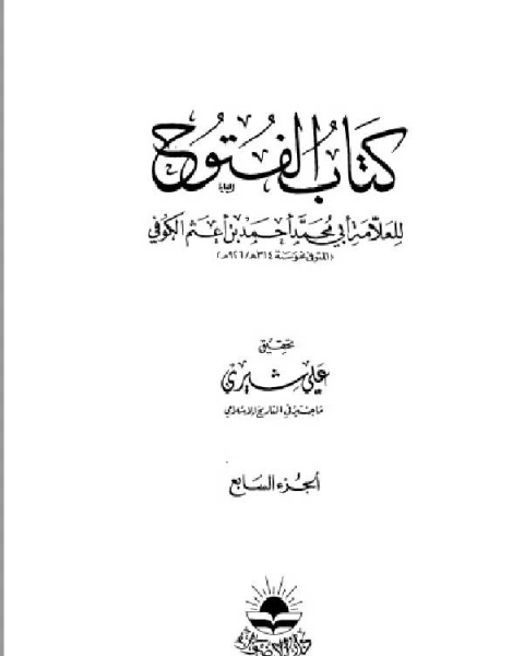 كتاب الفتوح الجزء السابع لـ ابو محمد احمد بن اعثم الكوفي