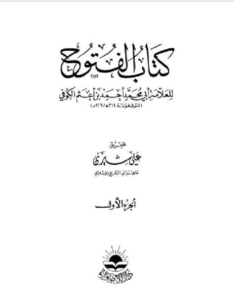 كتاب الفتوح الجزء الاول لـ ابو محمد احمد بن اعثم الكوفي