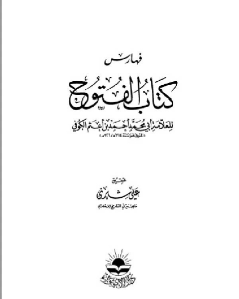 كتاب فهارس الفتوح لـ ابو محمد احمد بن اعثم الكوفي