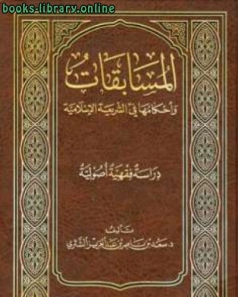 كتاب المسابقات وأحكامها في الشريعة الإسلامية لـ سعد بن ناصر بن عبد العزيز الشثري