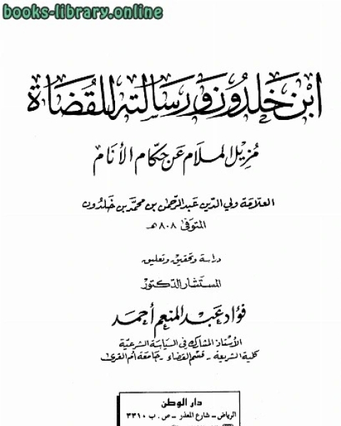 كتاب ابن خلدون ورسالته للقضاة مزيل الملام عن حكام الأنام لـ فؤاد عبد المنعم احمد