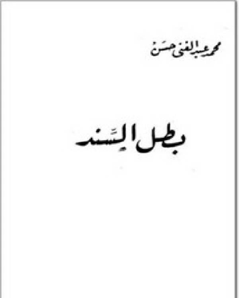 كتاب بطل السّند لـ محمد عبد الغني حسن