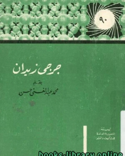 كتاب أعلام العرب جرجي زيدان لـ محمد عبد الغني حسن