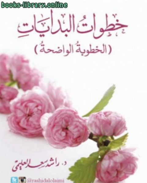 كتاب خطوات البدايات (الخطوبة والواضحة) لـ د.راشد سعد العليمي
