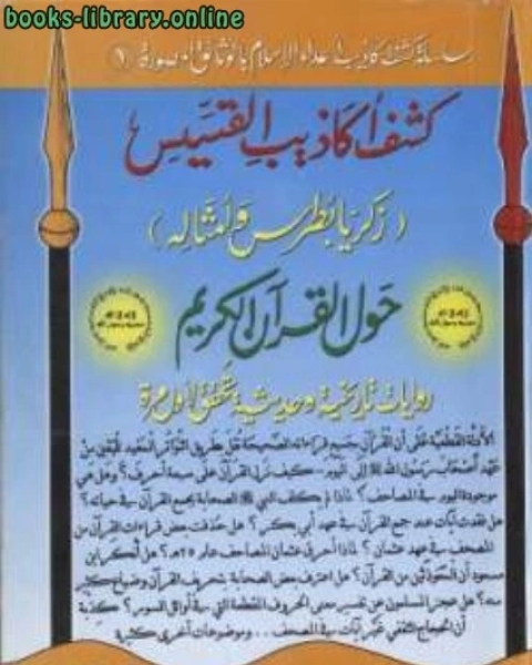 كتاب كشف أكاذيب القسيس زكريا بطرس وأمثاله حول القرآن الكريم لـ عبد الله رمضان موسى