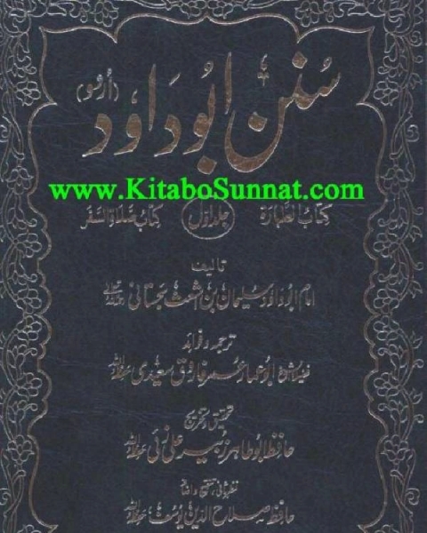 كتاب سُنن ابوداود لـ ابو داود السجستاني