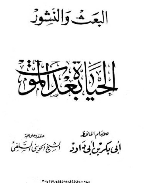 كتاب البعث والنشور - الحياة بعد الموت (ت: الحويني) لـ ابو داود السجستاني