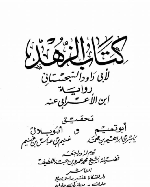 كتاب الزهد (رواية ابن الأعرابي) لـ ابو داود السجستاني