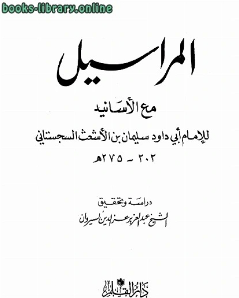 كتاب المراسيل مع الأسانيد لـ سليمان بن الاشعث الازدي السجستاني ابو داود