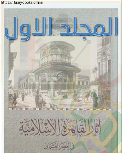 كتاب آثار القاهرة الإسلامية في العصر العثماني المجلد الاول لـ محمد ابو العمايم