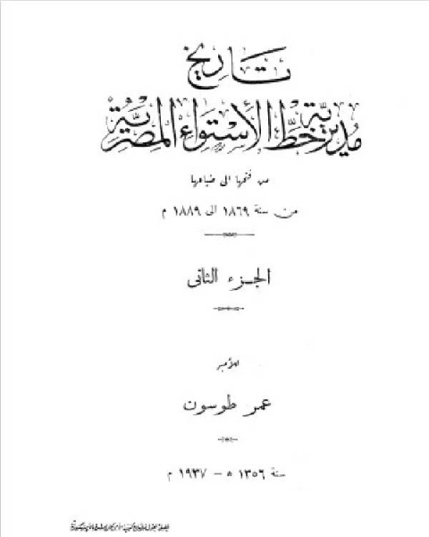 كتاب تاريخ مديرية خط الاستواء المصرية الجزء الثاني لـ عمر طوسون