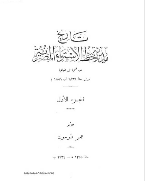 كتاب تاريخ مديرية خط الاستواء المصرية الجزء الاول لـ عمر طوسون