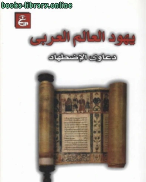 كتاب يهود العالم العربي دعاوي الإضطهاد* لـ د. زبيدة محمد عطا
