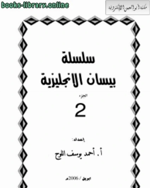كتاب سلسلة بيسان الإنجليزية جـ 2 لـ احمد يوسف اللوح