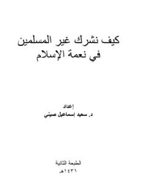 كتاب كيف نشرك غير المسلمين في نعمة الإسلام لـ سعيد اسماعيل صيني