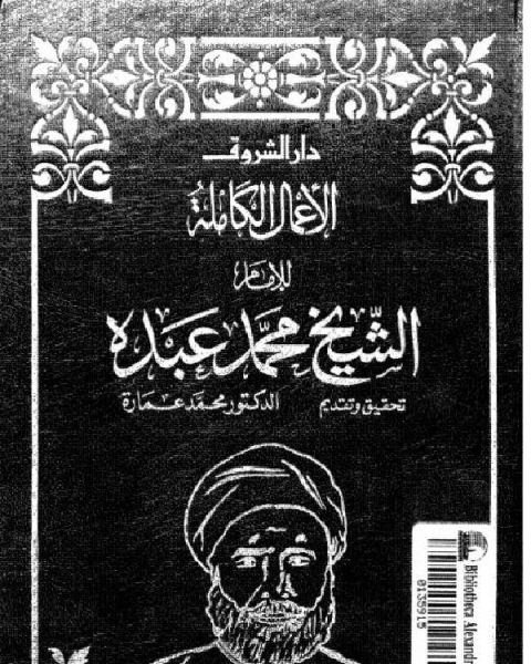 كتاب الأعمال الكاملة للشيخ محمد عبده ج2 لـ الشيخ محمد عبده