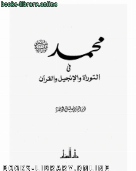 كتاب الإسلام والنصرانية مع العلم المدنية لـ الشيخ محمد عبده
