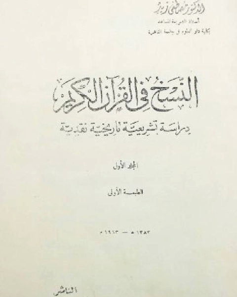 كتاب النسخ في القرآن الكريم دراسة تشريعية تاريخية نقدية لـ د.مصطفى زيد