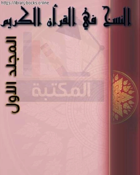 كتاب النسخ في القرآن الكريم - المجلد الاول لـ د.مصطفى زيد