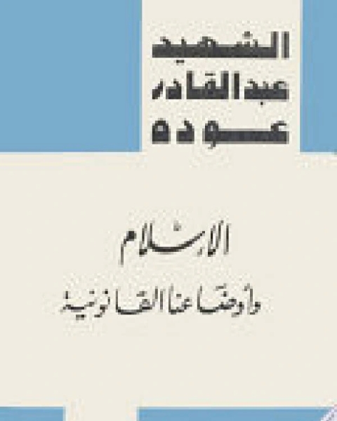 كتاب الإسلام وأوضاعنا القانونية لـ عبد القادر عودة