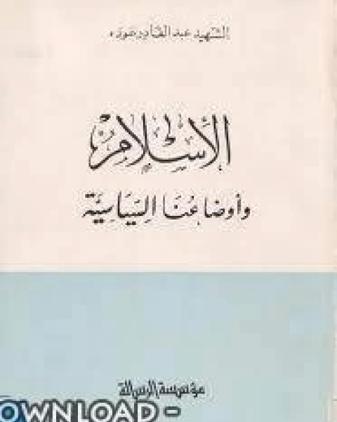 كتاب الإسلام وأوضاعنا السياسية لـ عبد القادر عودة