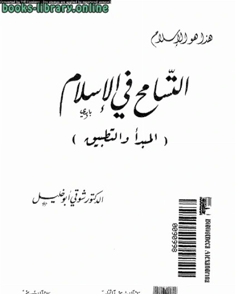 كتاب التسامح في الإسلام لـ شوقي ابو خليل