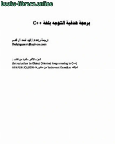 كتاب البرمجة الهدفية بلغة سي++c لـ فهد ال قاسم