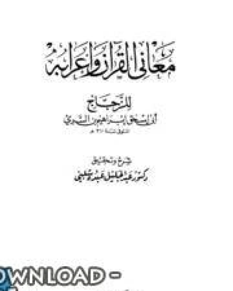 كتاب معاني القرآن و إعرابه - أبي إسحاق الزجاج الجزء الرابع لـ ابو اسحاق الزجاج