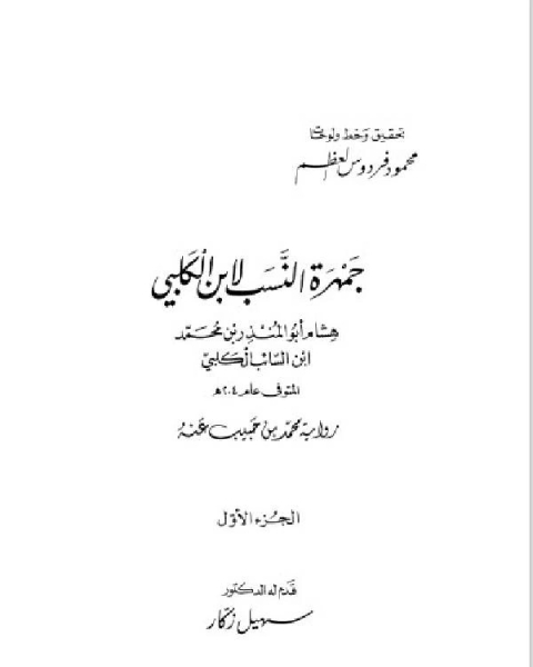 كتاب جمهرة النسب .. الجزء الاول لـ هشام بن محمد بن السائب الكلبي ابو المنذر