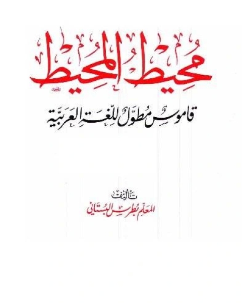 تحميل كتاب محيط المحيط قاموس مطول للغة العربية (ملون) pdf بطرس البستاني